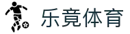 乐竞·(中国)体育智能科技股份有限公司官网