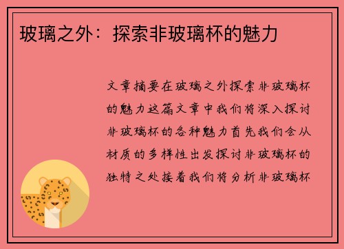 玻璃之外：探索非玻璃杯的魅力