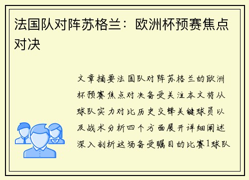法国队对阵苏格兰：欧洲杯预赛焦点对决