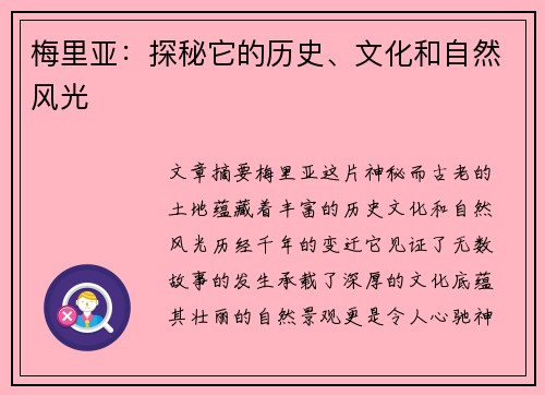 梅里亚：探秘它的历史、文化和自然风光