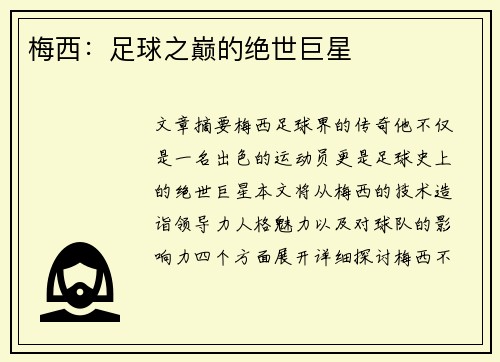 梅西：足球之巅的绝世巨星