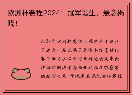 欧洲杯赛程2024：冠军诞生，悬念揭晓！