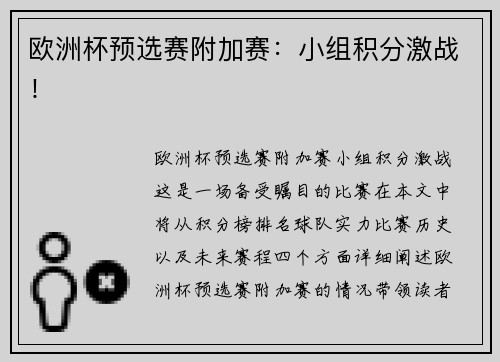 欧洲杯预选赛附加赛：小组积分激战！