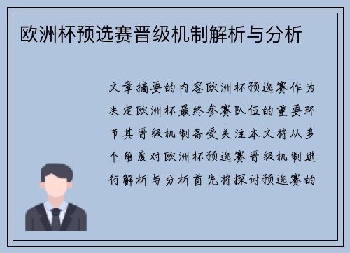 欧洲杯预选赛晋级机制解析与分析