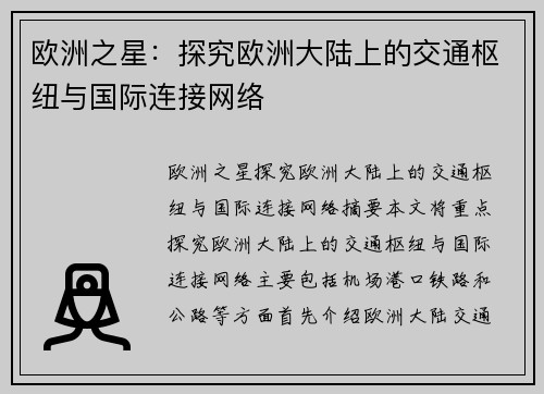 欧洲之星：探究欧洲大陆上的交通枢纽与国际连接网络