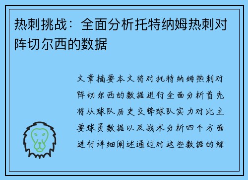 热刺挑战：全面分析托特纳姆热刺对阵切尔西的数据