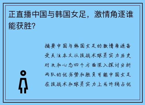 正直播中国与韩国女足，激情角逐谁能获胜？