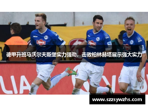 德甲升班马沃尔夫斯堡实力强劲，击败柏林赫塔展示强大实力