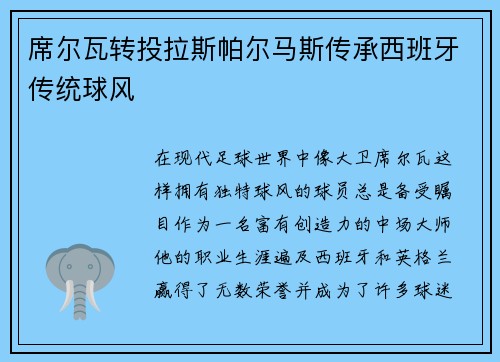席尔瓦转投拉斯帕尔马斯传承西班牙传统球风