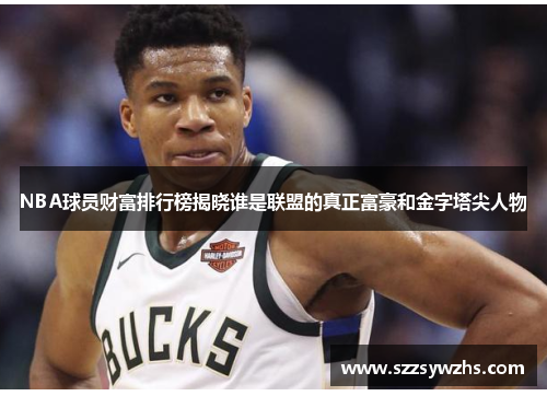 NBA球员财富排行榜揭晓谁是联盟的真正富豪和金字塔尖人物