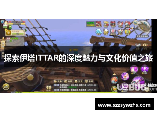 探索伊塔ITTAR的深度魅力与文化价值之旅