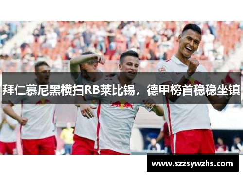 拜仁慕尼黑横扫RB莱比锡，德甲榜首稳稳坐镇
