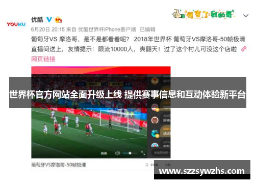 世界杯官方网站全面升级上线 提供赛事信息和互动体验新平台