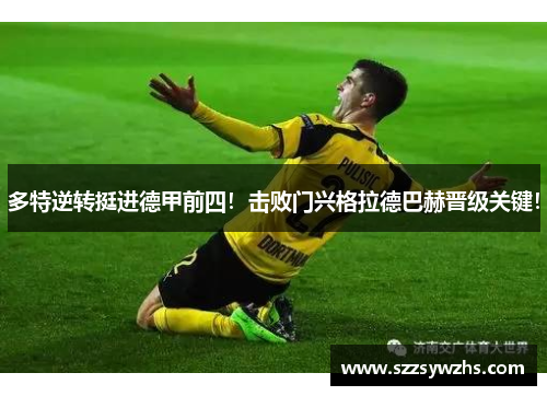 多特逆转挺进德甲前四！击败门兴格拉德巴赫晋级关键！
