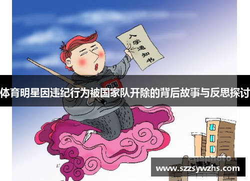 体育明星因违纪行为被国家队开除的背后故事与反思探讨