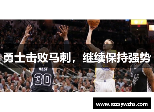 勇士击败马刺，继续保持强势