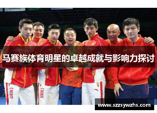 马赛族体育明星的卓越成就与影响力探讨