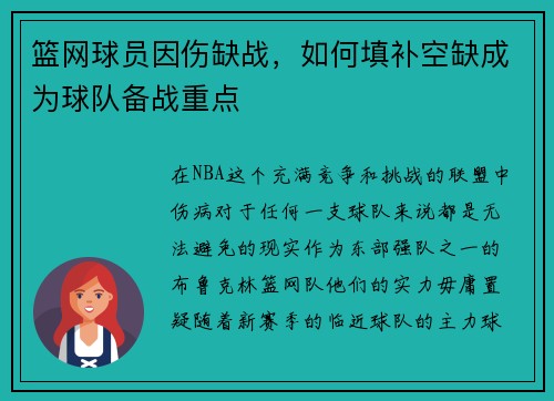 篮网球员因伤缺战，如何填补空缺成为球队备战重点