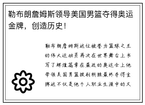 勒布朗詹姆斯领导美国男篮夺得奥运金牌，创造历史！
