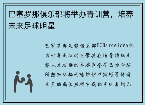 巴塞罗那俱乐部将举办青训营，培养未来足球明星