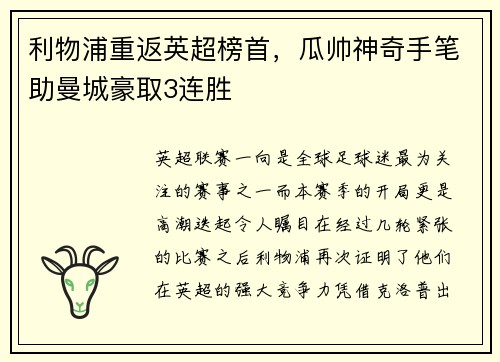 利物浦重返英超榜首，瓜帅神奇手笔助曼城豪取3连胜