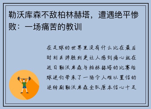 勒沃库森不敌柏林赫塔，遭遇绝平惨败：一场痛苦的教训
