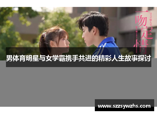 男体育明星与女学霸携手共进的精彩人生故事探讨