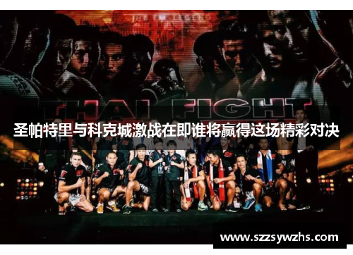 圣帕特里与科克城激战在即谁将赢得这场精彩对决