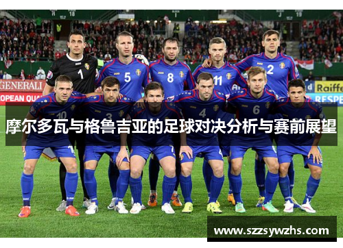 摩尔多瓦与格鲁吉亚的足球对决分析与赛前展望