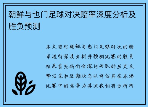 朝鲜与也门足球对决赔率深度分析及胜负预测
