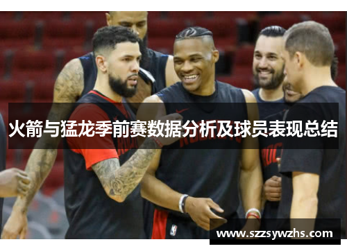 火箭与猛龙季前赛数据分析及球员表现总结