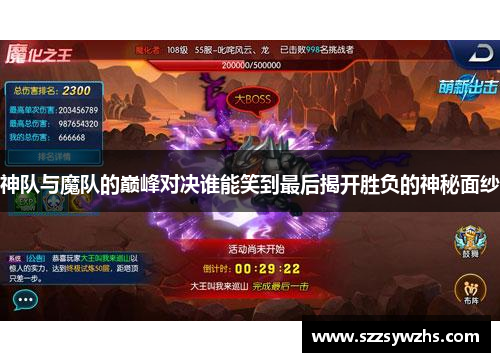 神队与魔队的巅峰对决谁能笑到最后揭开胜负的神秘面纱