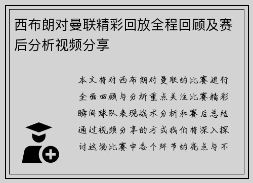西布朗对曼联精彩回放全程回顾及赛后分析视频分享