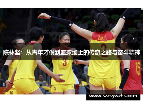 陈林坚：从青年才俊到篮球场上的传奇之路与奋斗精神