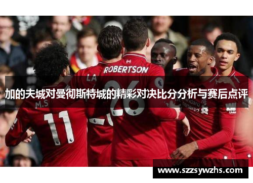 加的夫城对曼彻斯特城的精彩对决比分分析与赛后点评
