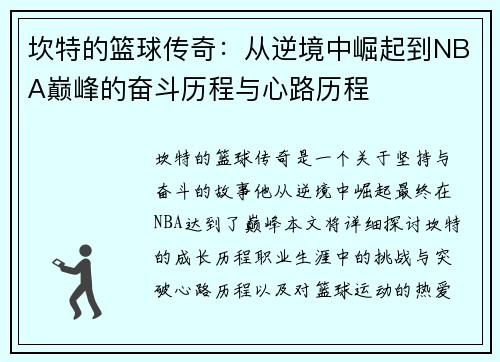 坎特的篮球传奇：从逆境中崛起到NBA巅峰的奋斗历程与心路历程