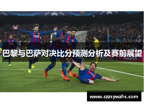 巴黎与巴萨对决比分预测分析及赛前展望