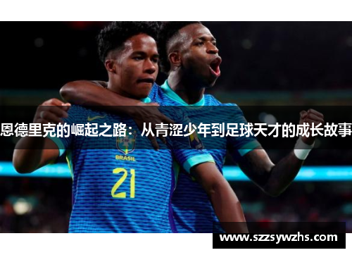 恩德里克的崛起之路：从青涩少年到足球天才的成长故事