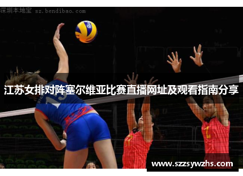 江苏女排对阵塞尔维亚比赛直播网址及观看指南分享