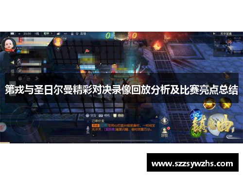 第戎与圣日尔曼精彩对决录像回放分析及比赛亮点总结
