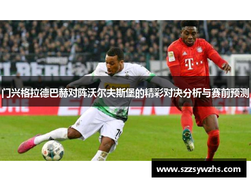 门兴格拉德巴赫对阵沃尔夫斯堡的精彩对决分析与赛前预测