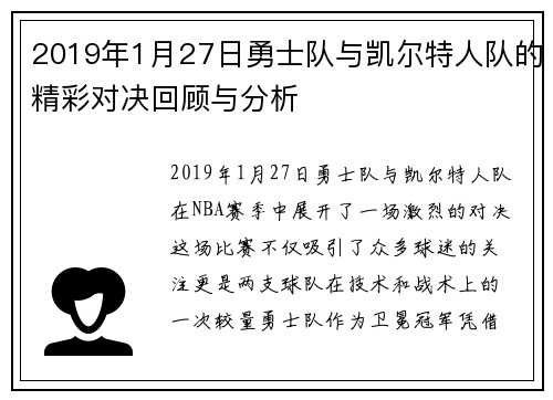 2019年1月27日勇士队与凯尔特人队的精彩对决回顾与分析